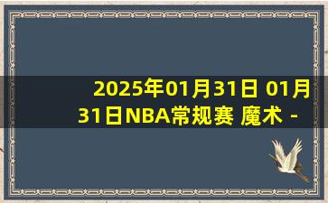 2025年01月31日 01月31日NBA常规赛 魔术 - 开拓者 精彩镜头